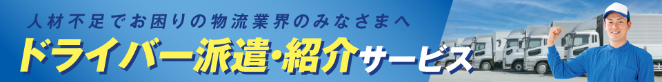 ドライバー派遣・紹介サービス