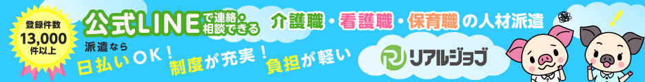 看護職・介護職・保育職の人材派遣　リアルジョブ