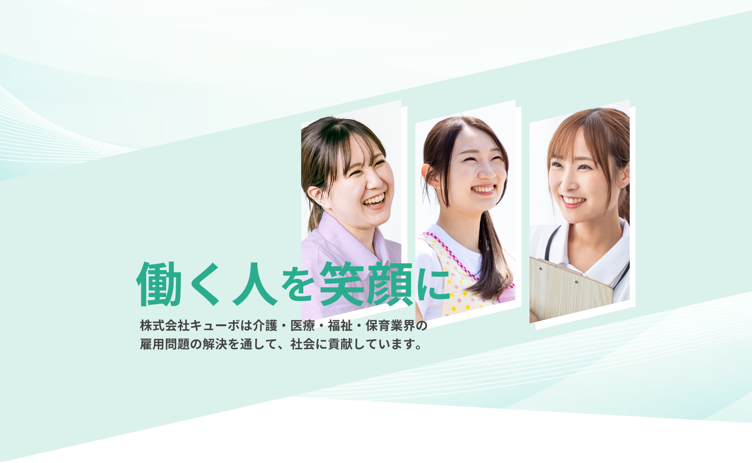 働く人を笑顔に 株式会社キューボは介護・医療・福祉・保育業界の雇用問題の解決を通して、社会に貢献しています。